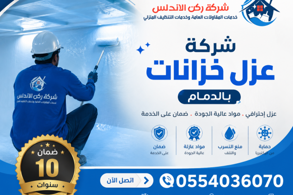 شركة عزل خزانات بالدمام | شركة ركن الاندلس