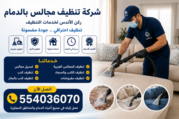 شركة تنظيف مجالس بالدمام | شركة ركن الاندلس