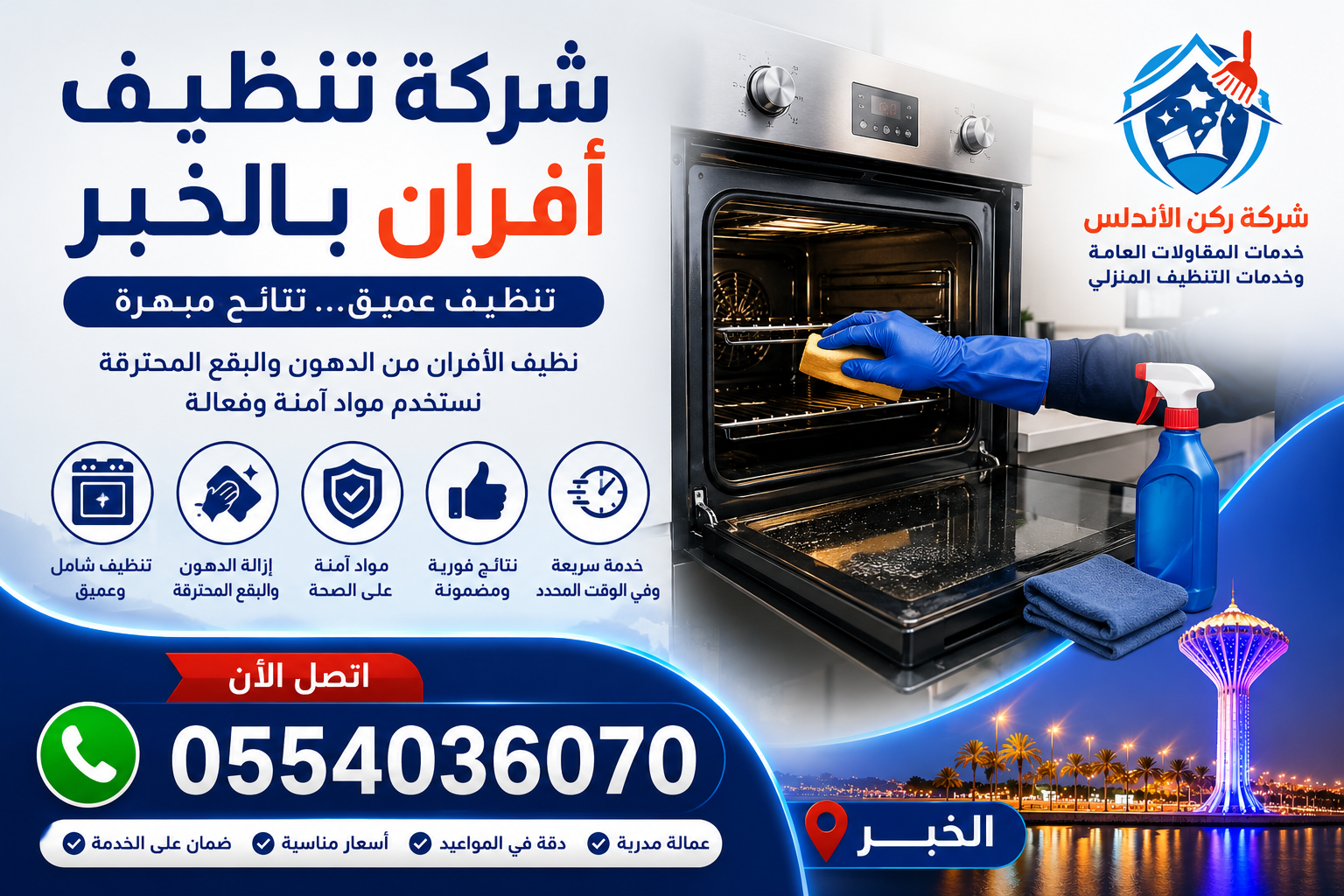 شركة تنظيف افران بالخبر | شركة ركن الاندلس