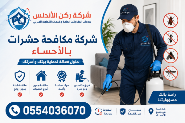 شركة مكافحة حشرات بالاحساء | شركة ركن الاندلس