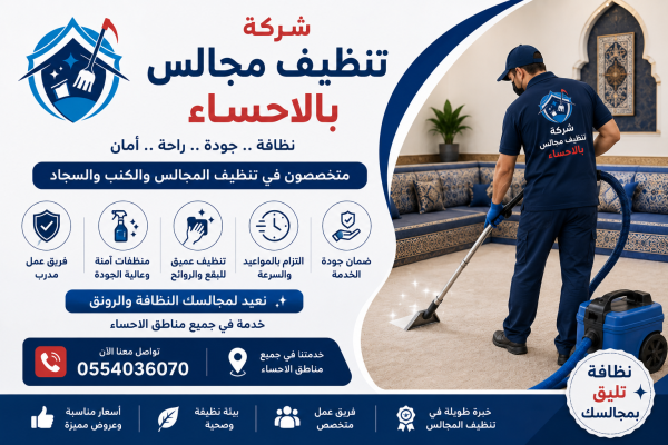 شركة تنظيف مجالس بالأحساء | شركة ركن الاندلس