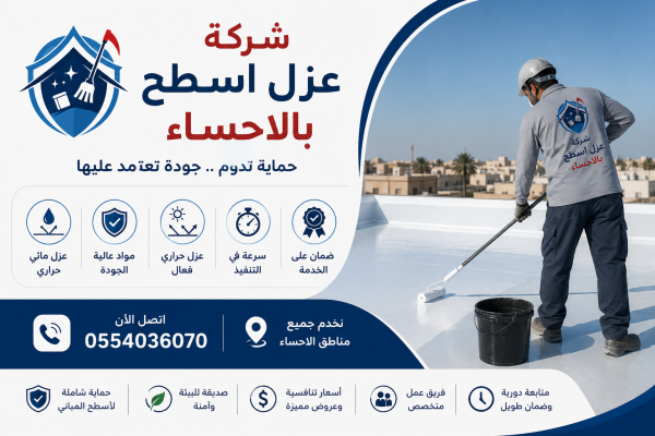 شركة عزل أسطح بالأحساء | شركة ركن الاندلس