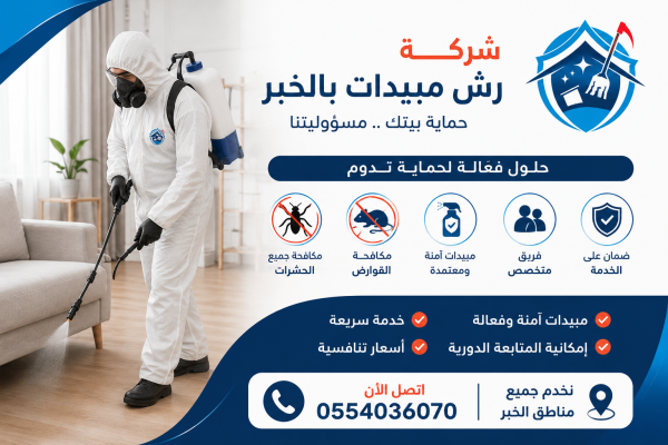 شركة رش مبيدات بالخبر | شركة ركن الاندلس