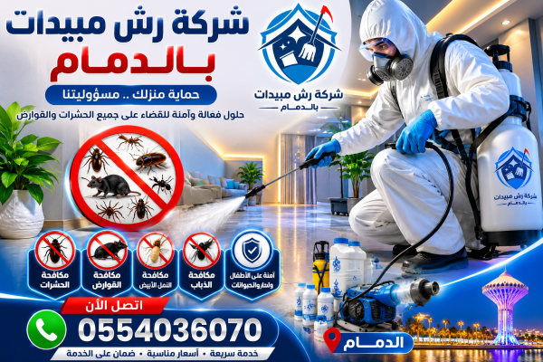 شركة رش مبيدات بالدمام | شركة ركن الاندلس
