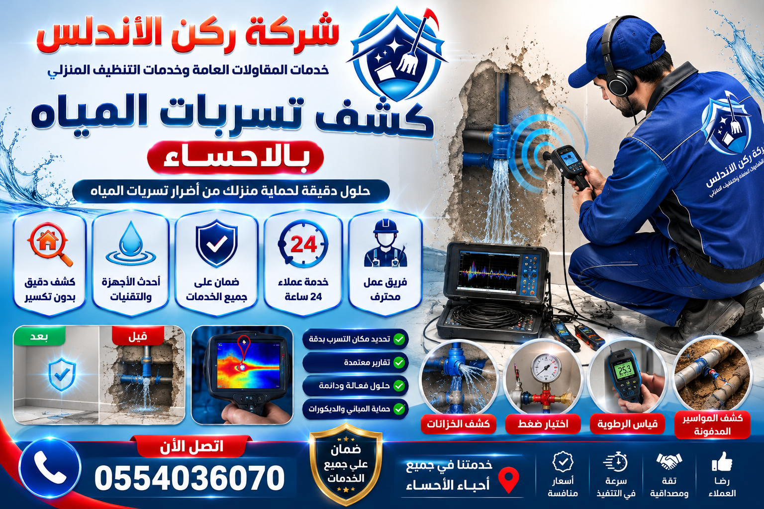 شركة كشف تسربات المياه بالاحساء | شركة ركن الاندلس