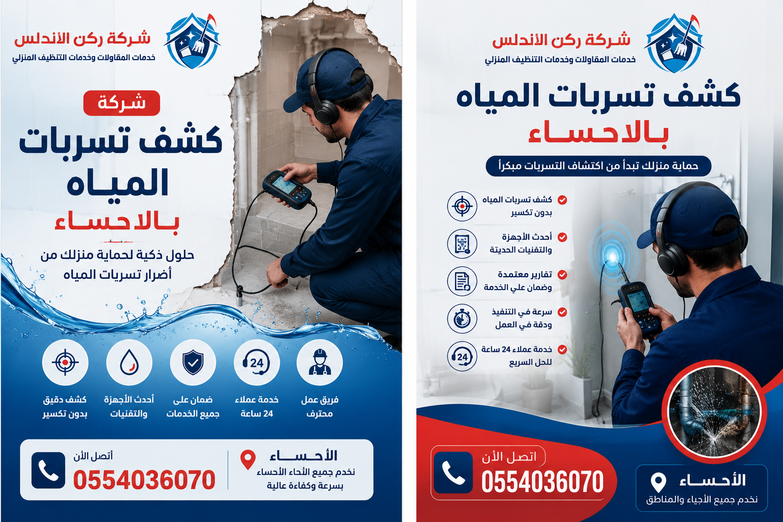 شركة كشف تسربات المياه بالاحساء | شركة ركن الاندلس