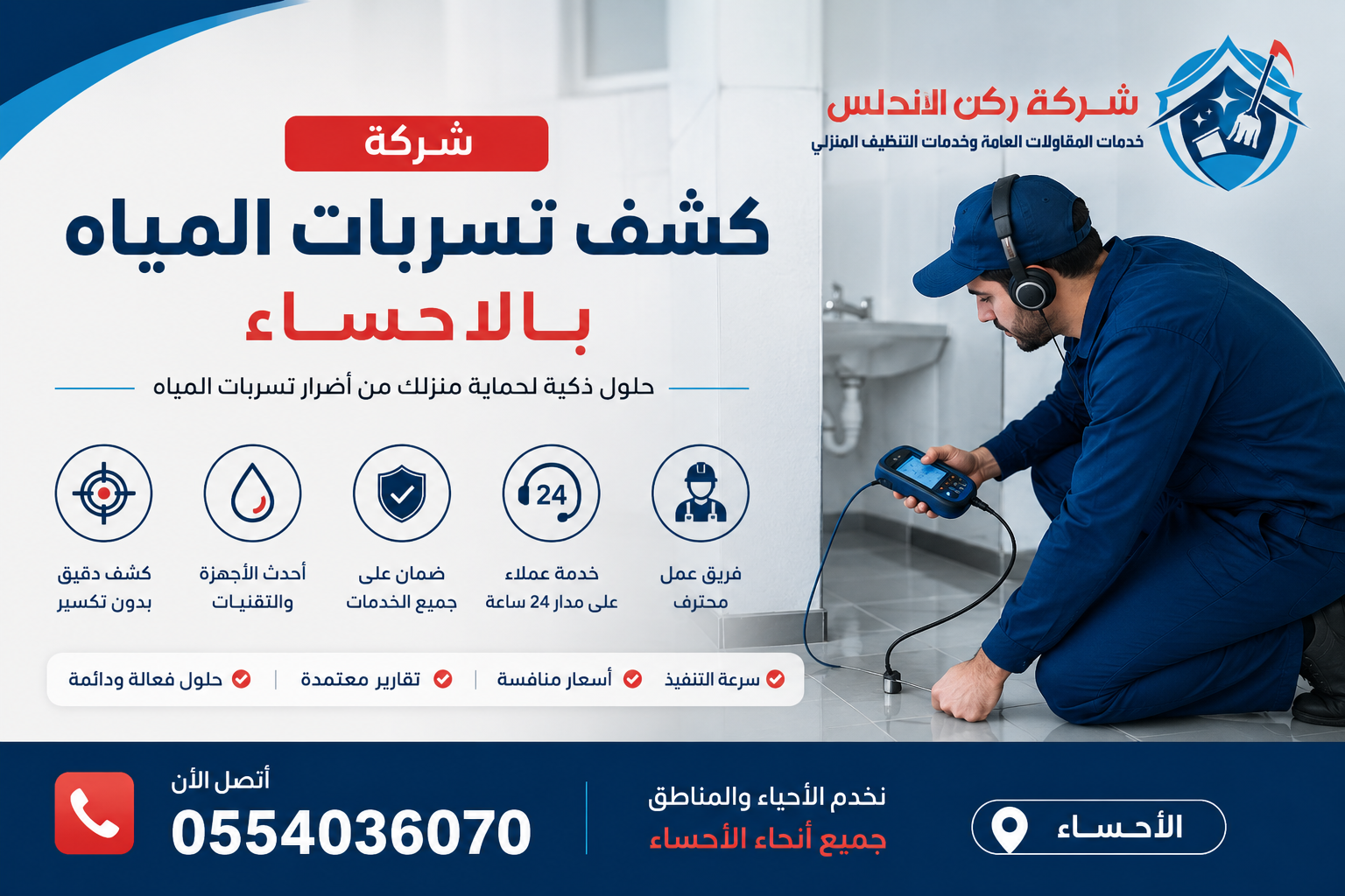 شركة كشف تسربات المياه بالاحساء | شركة ركن الاندلس
