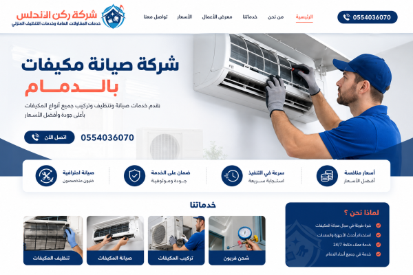 شركة صيانة مكيفات بالدمام | شركة ركن الاندلس