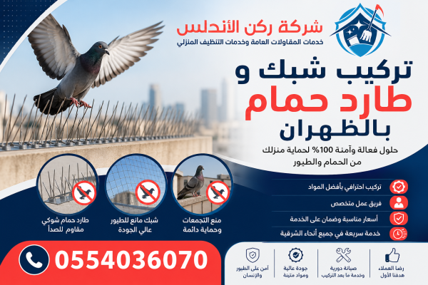 شركة تركيب طارد حمام بالظهران | شركة ركن الاندلس