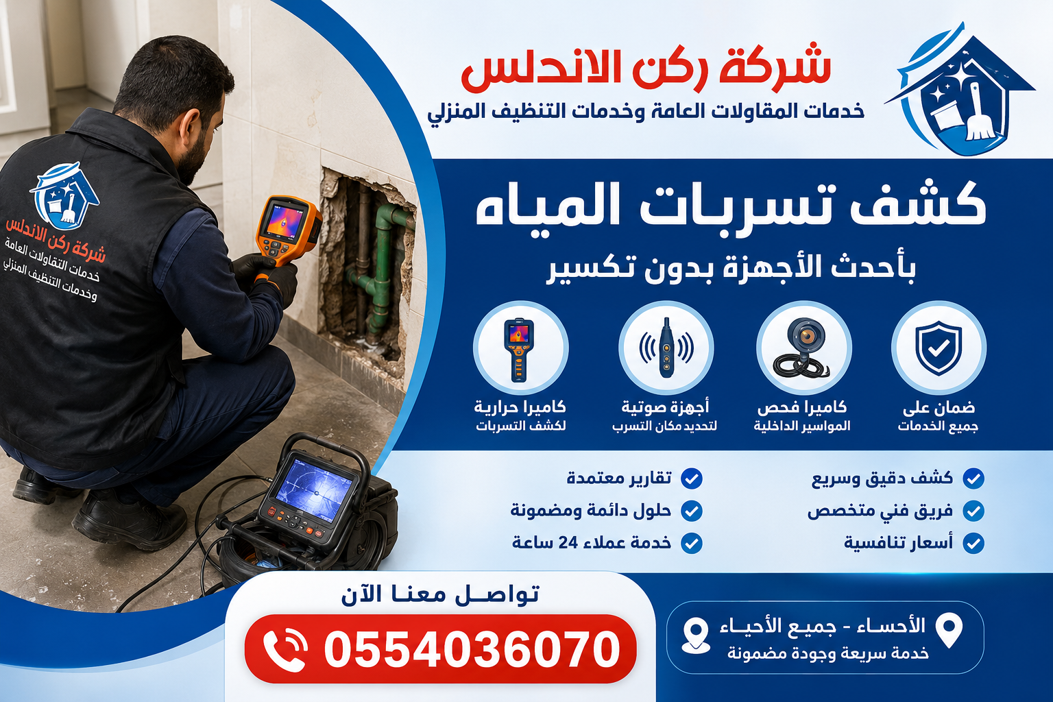 شركة كشف تسربات المياه بالاحساء | شركة ركن الاندلس