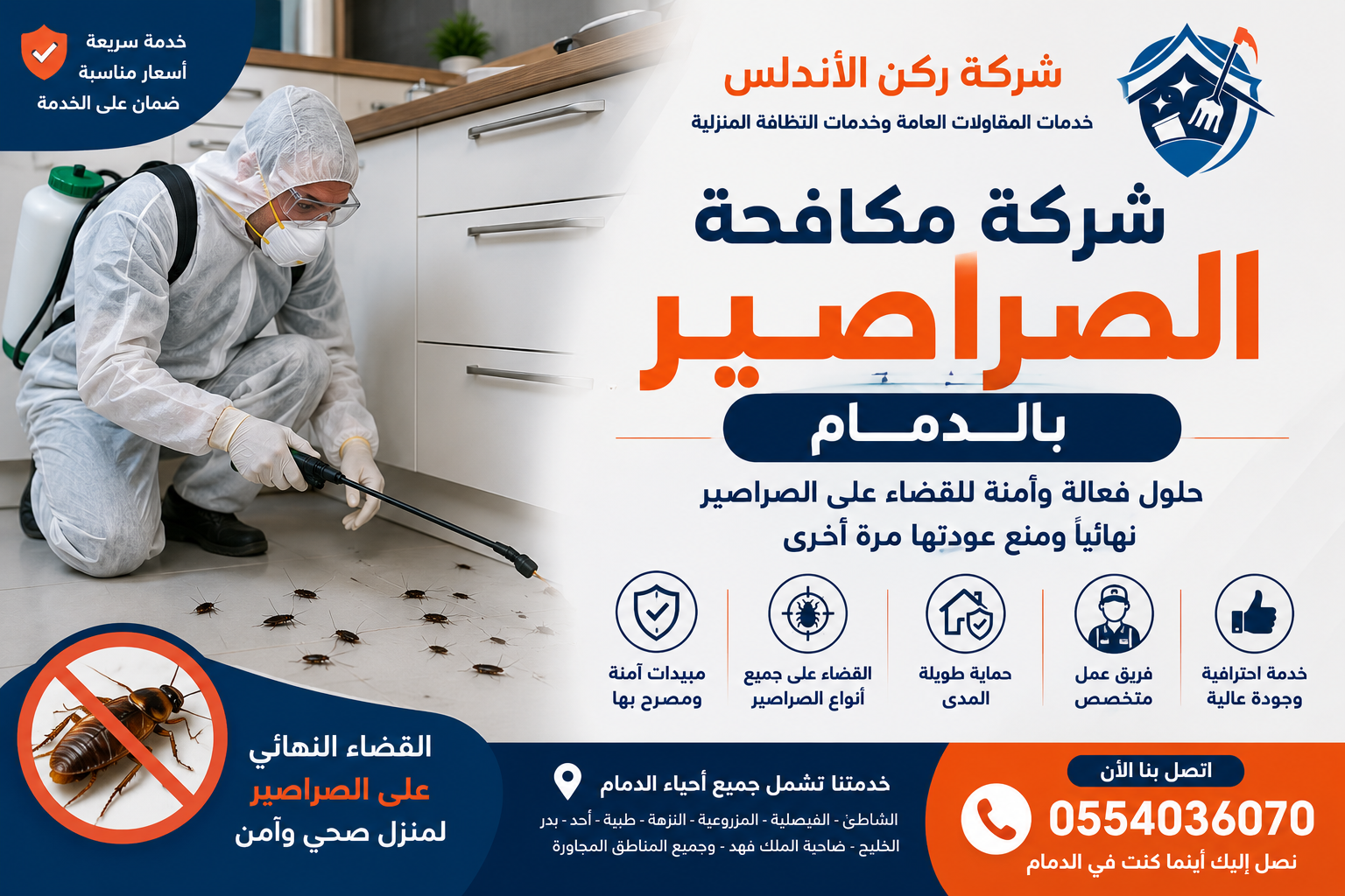 شركة مكافحة الصراصير بالدمام | شركة ركن الاندلس