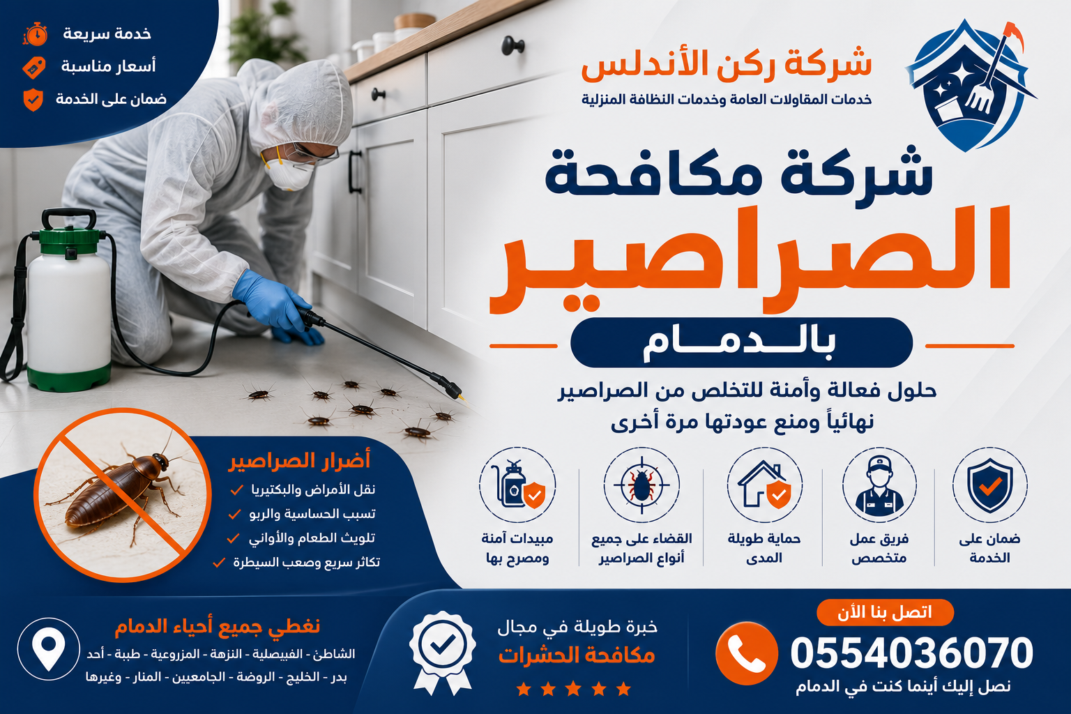 شركة مكافحة الصراصير بالدمام | شركة ركن الاندلس