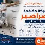 شركة مكافحة الصراصير بالدمام | شركة ركن الاندلس