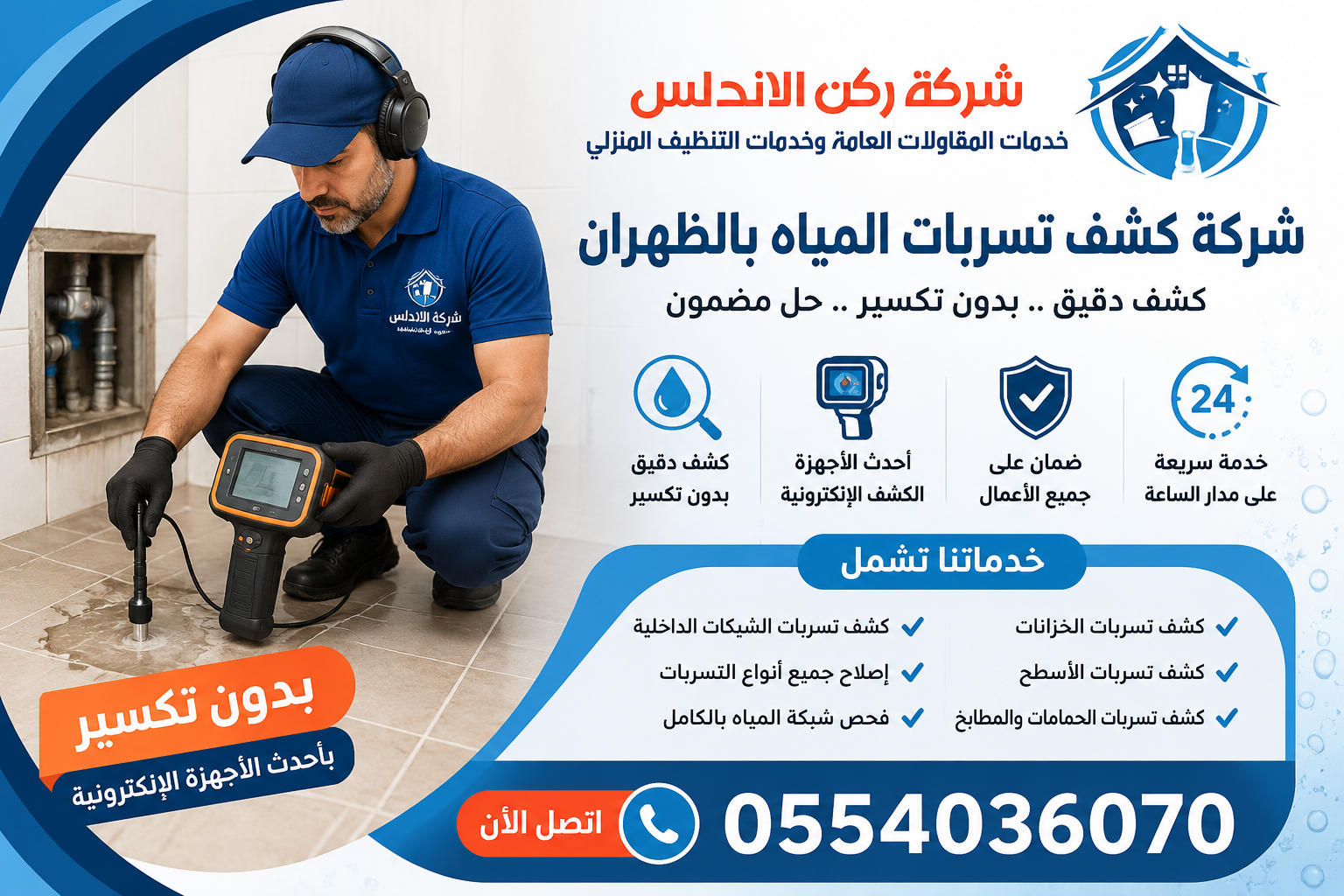 شركة كشف تسربات المياه بالظهران