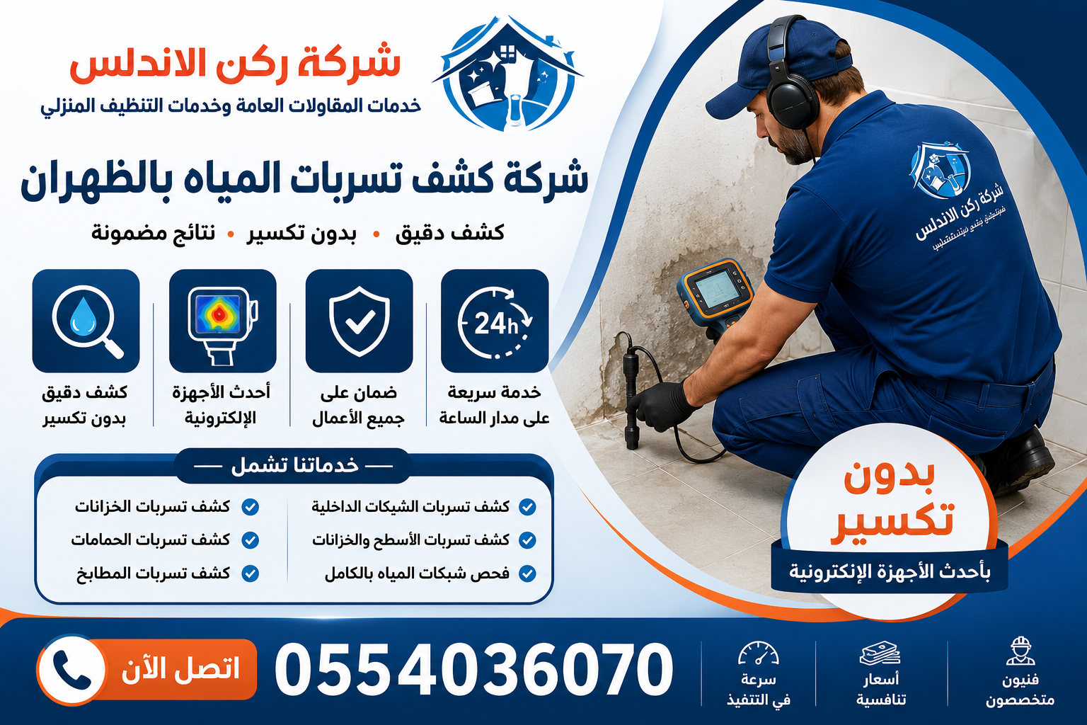 شركة كشف تسربات المياه بالظهران
