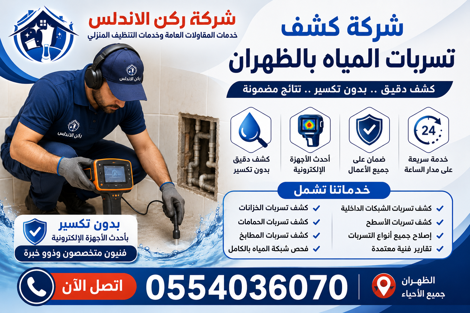 شركة كشف تسربات المياه بالظهران