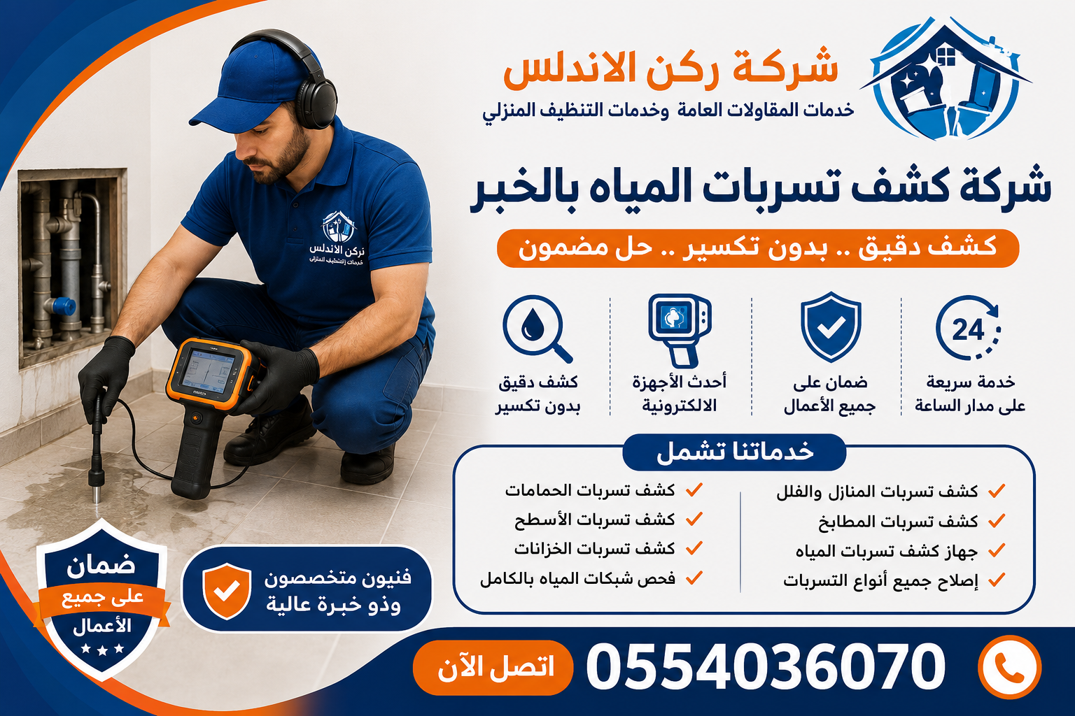 شركة كشف تسربات المياه بالخبر