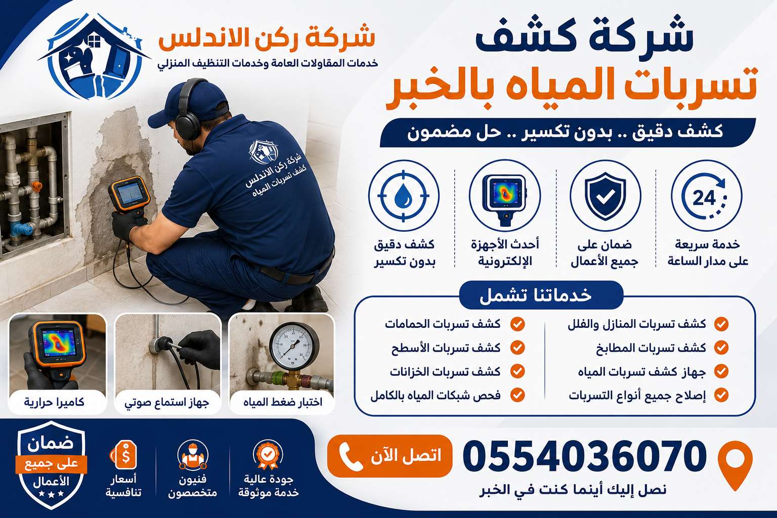 شركة كشف تسربات المياه بالخبر