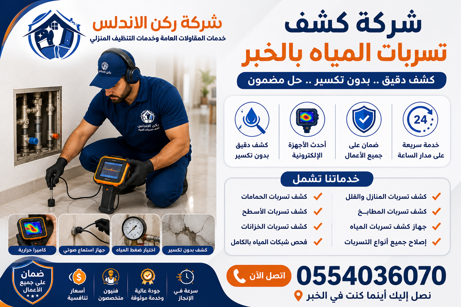 شركة كشف تسربات المياه بالخبر