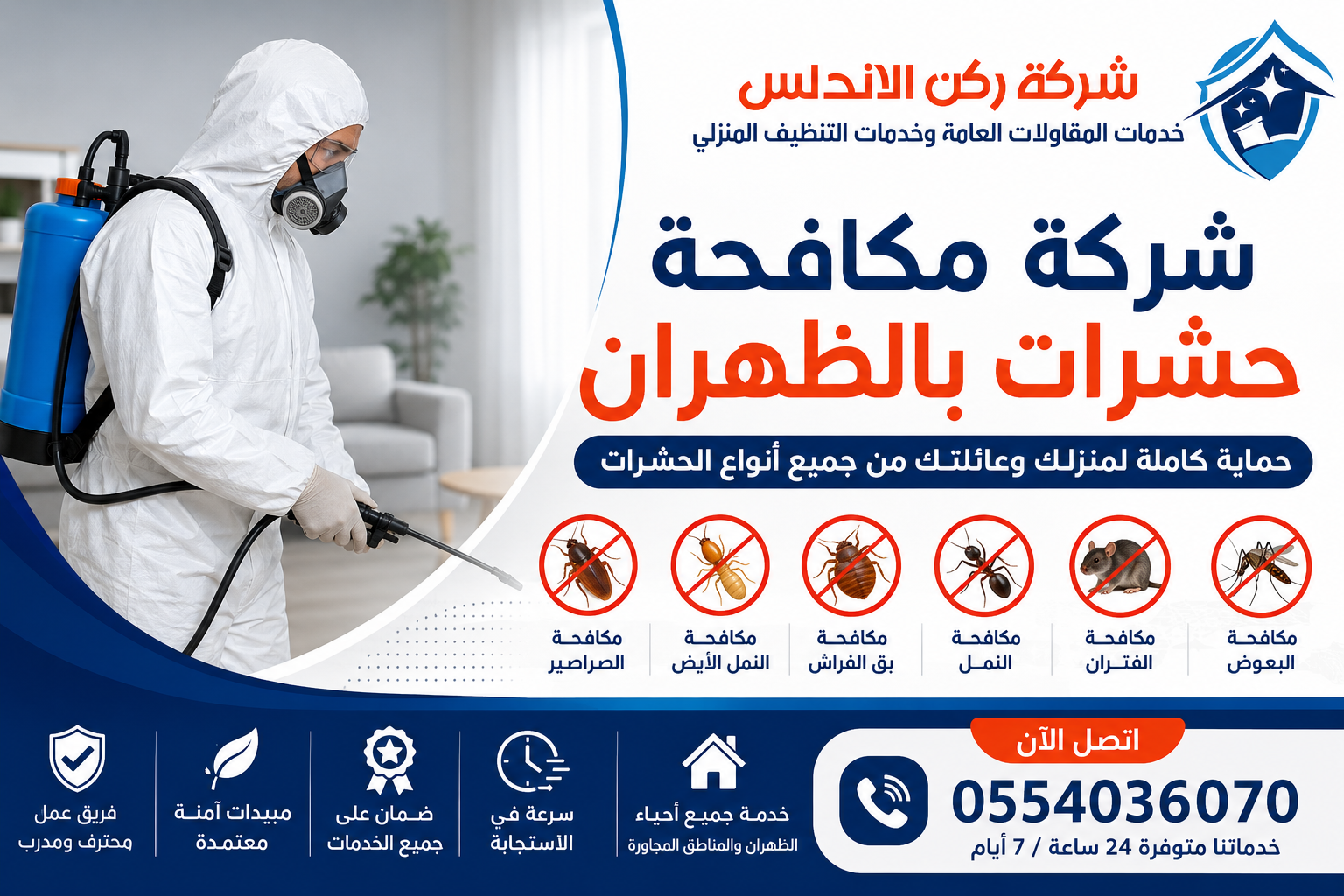 شركة مكافحة حشرات بالظهران