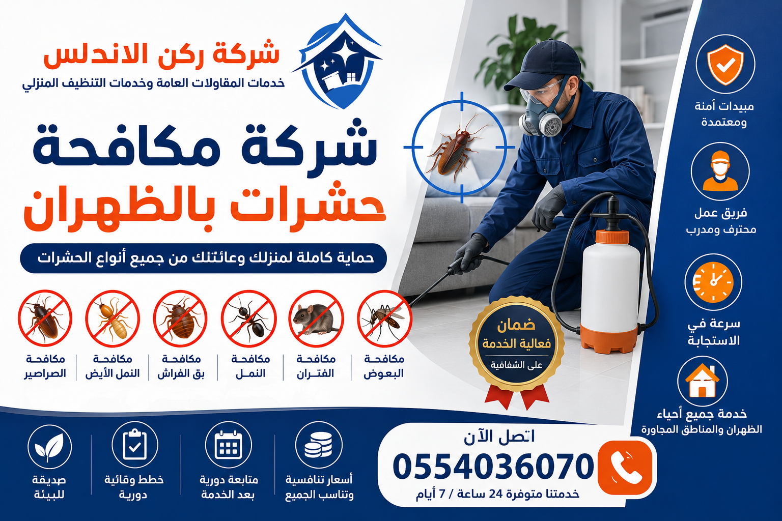 شركة مكافحة حشرات بالظهران