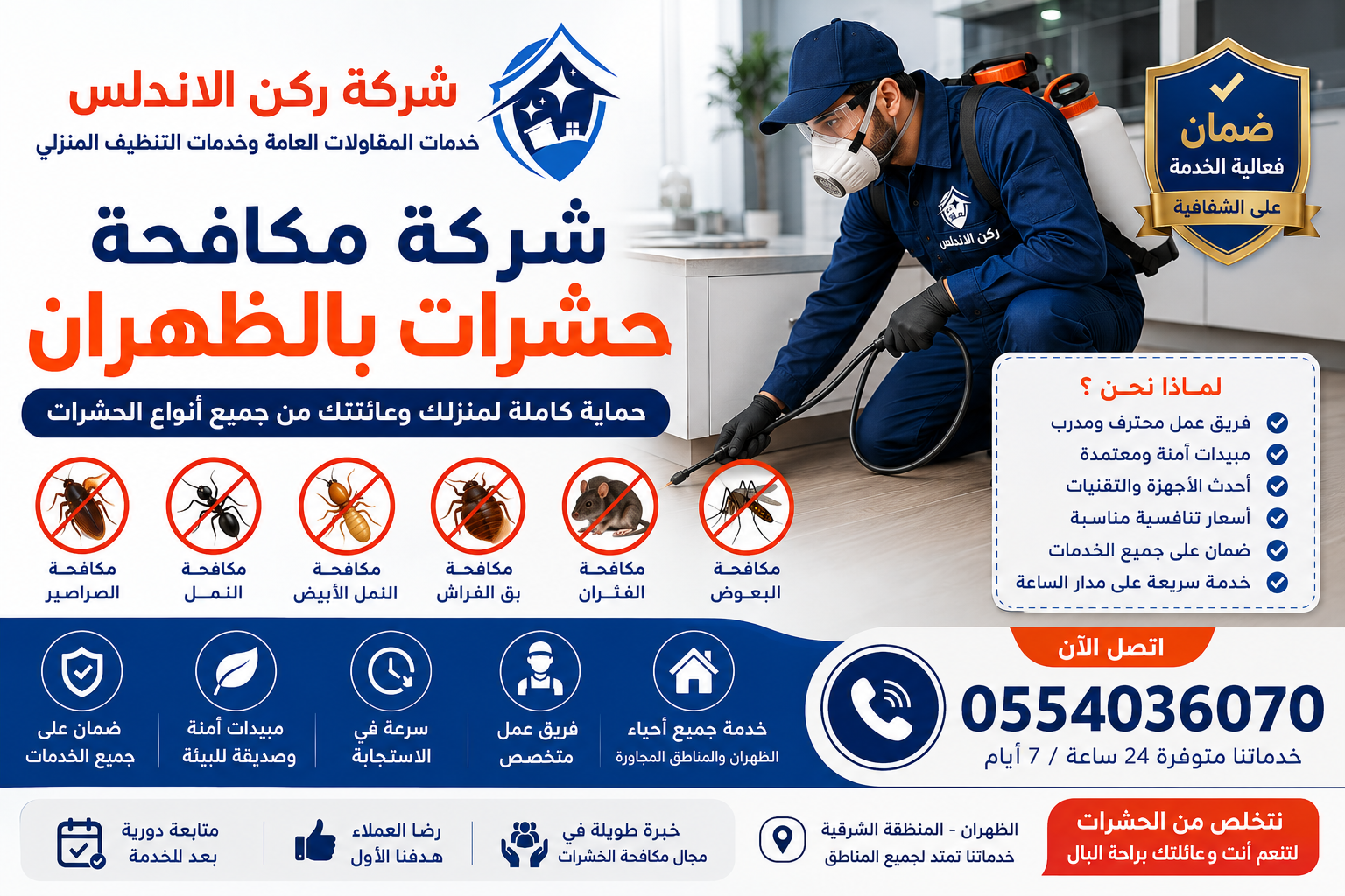 شركة مكافحة حشرات بالظهران