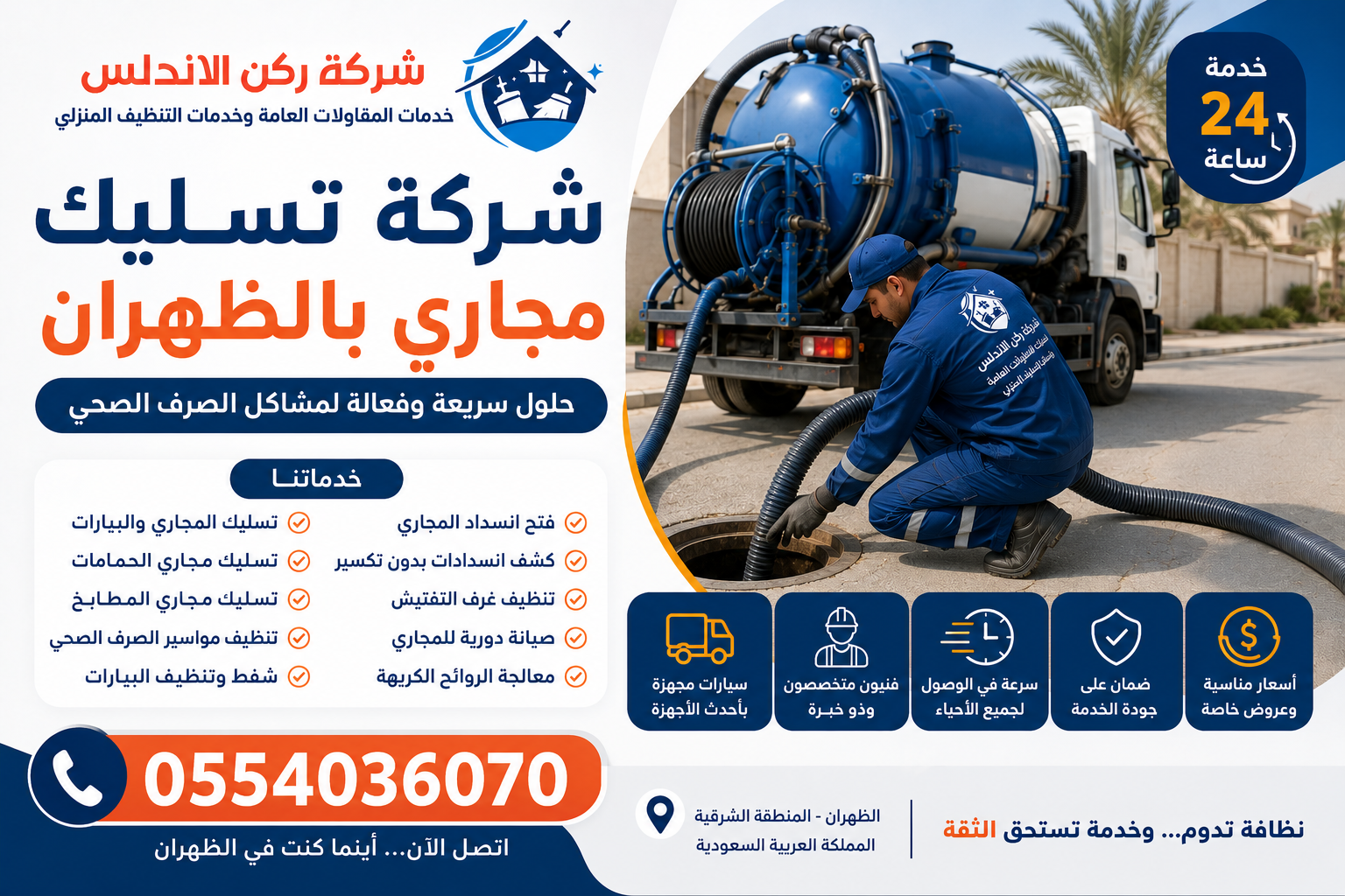 شركة تسليك مجاري بالظهران | شركة ركن الاندلس
