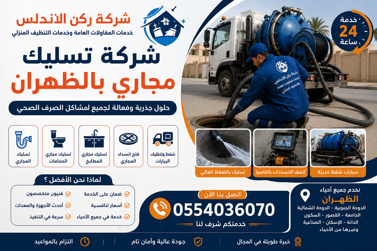 شركة تسليك مجاري بالظهران | شركة ركن الاندلس