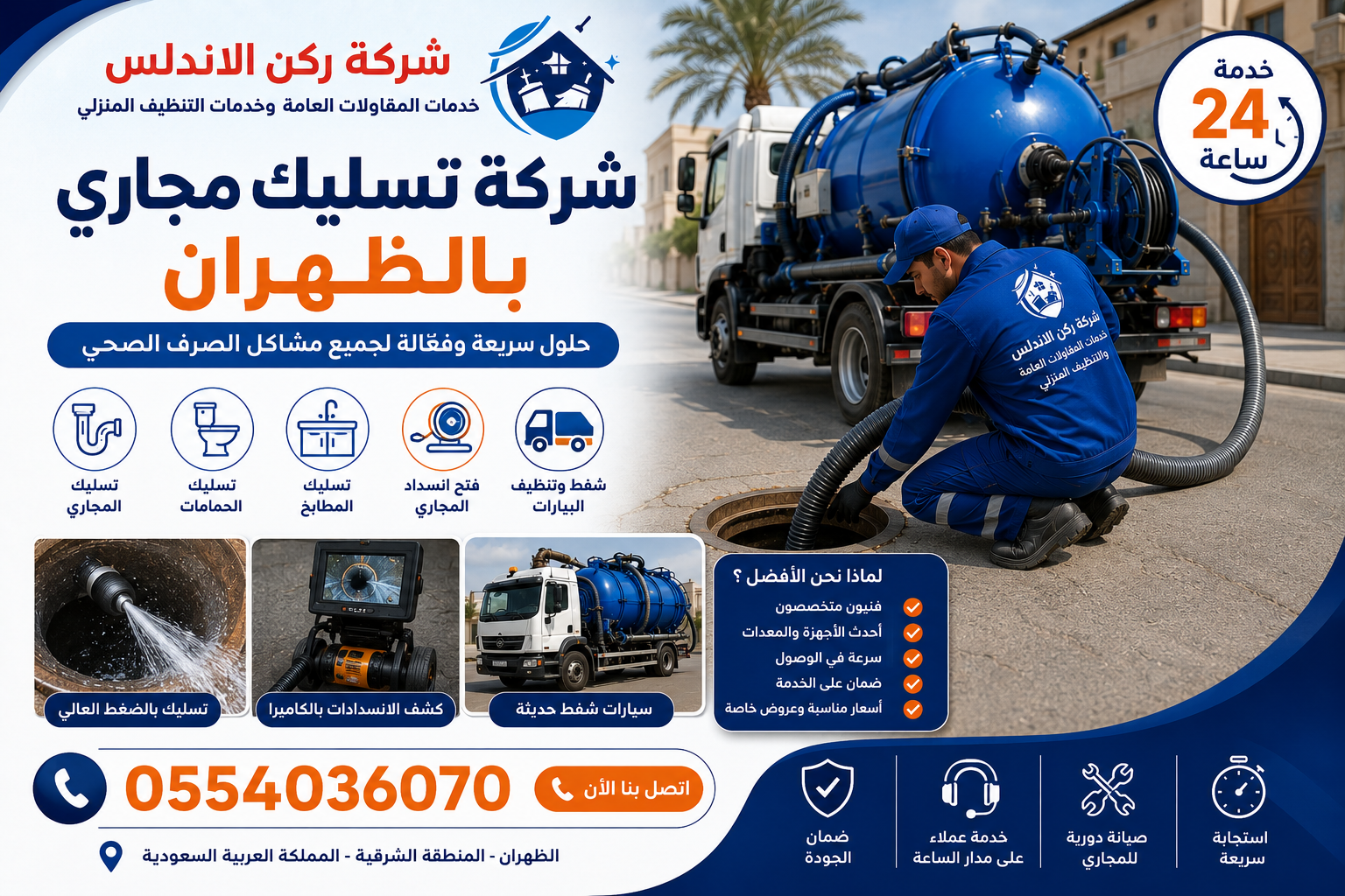شركة تسليك مجاري بالظهران | شركة ركن الاندلس
