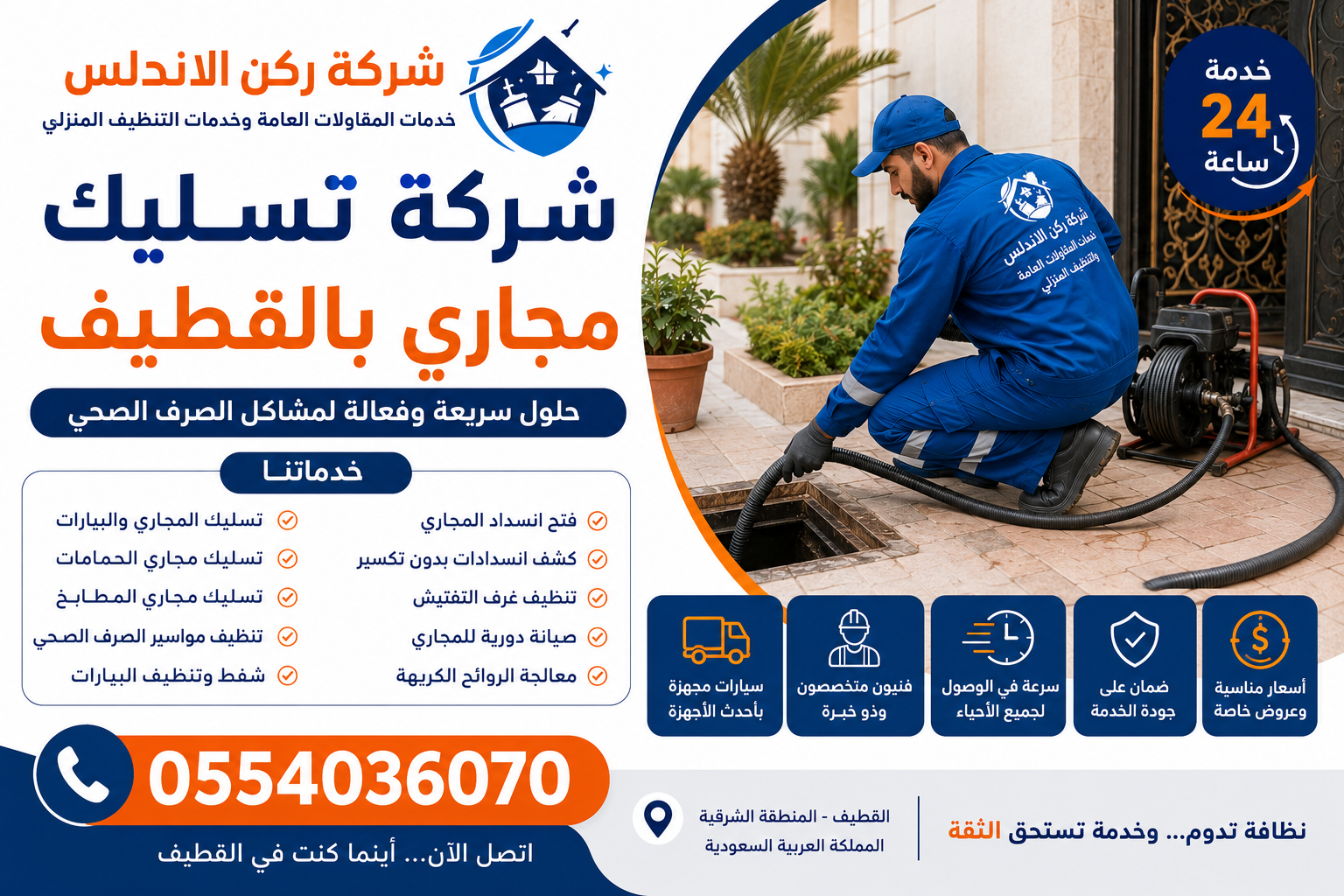 شركة تسليك مجاري بالقطيف | شركة ركن الاندلس