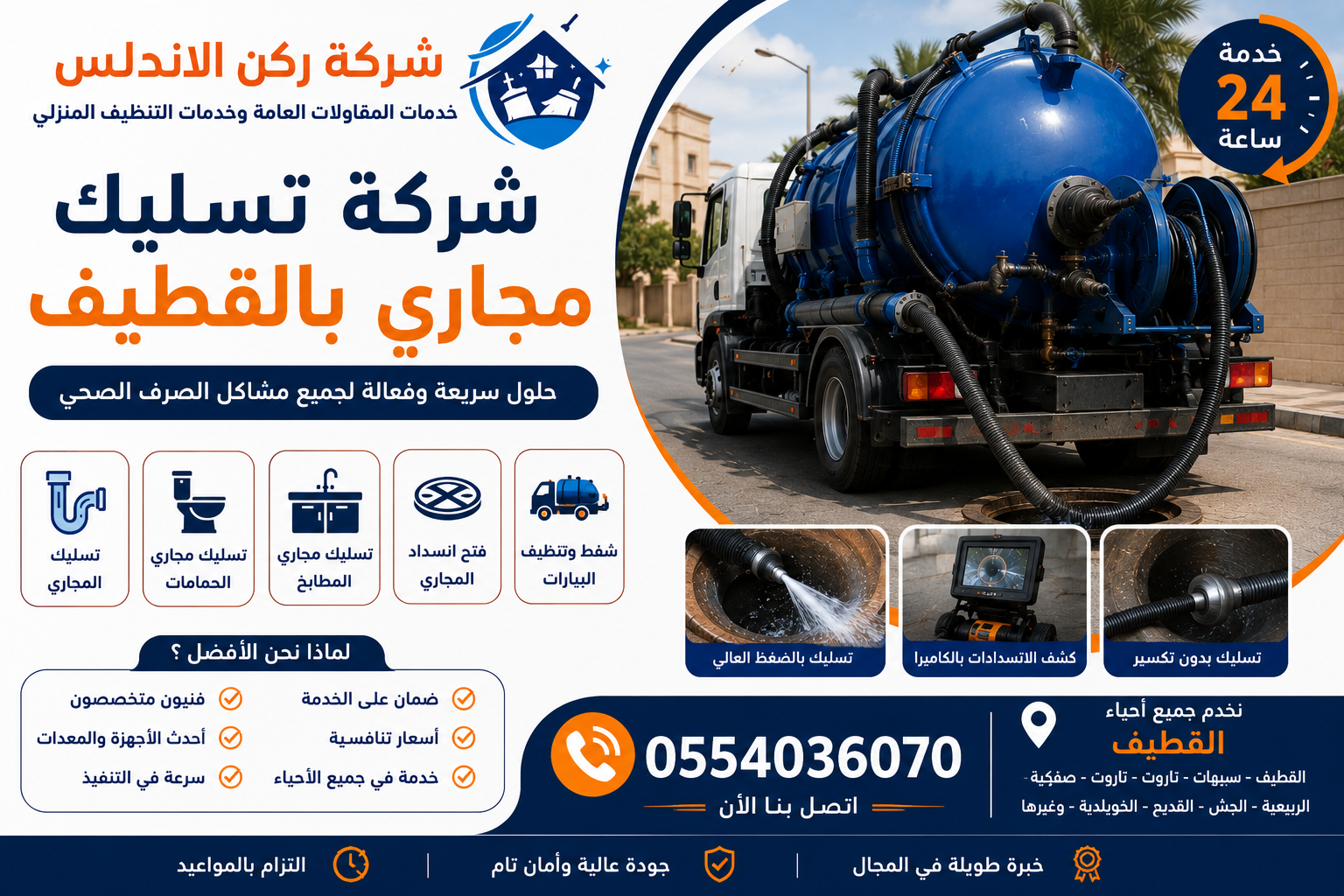 شركة تسليك مجاري بالقطيف | شركة ركن الاندلس