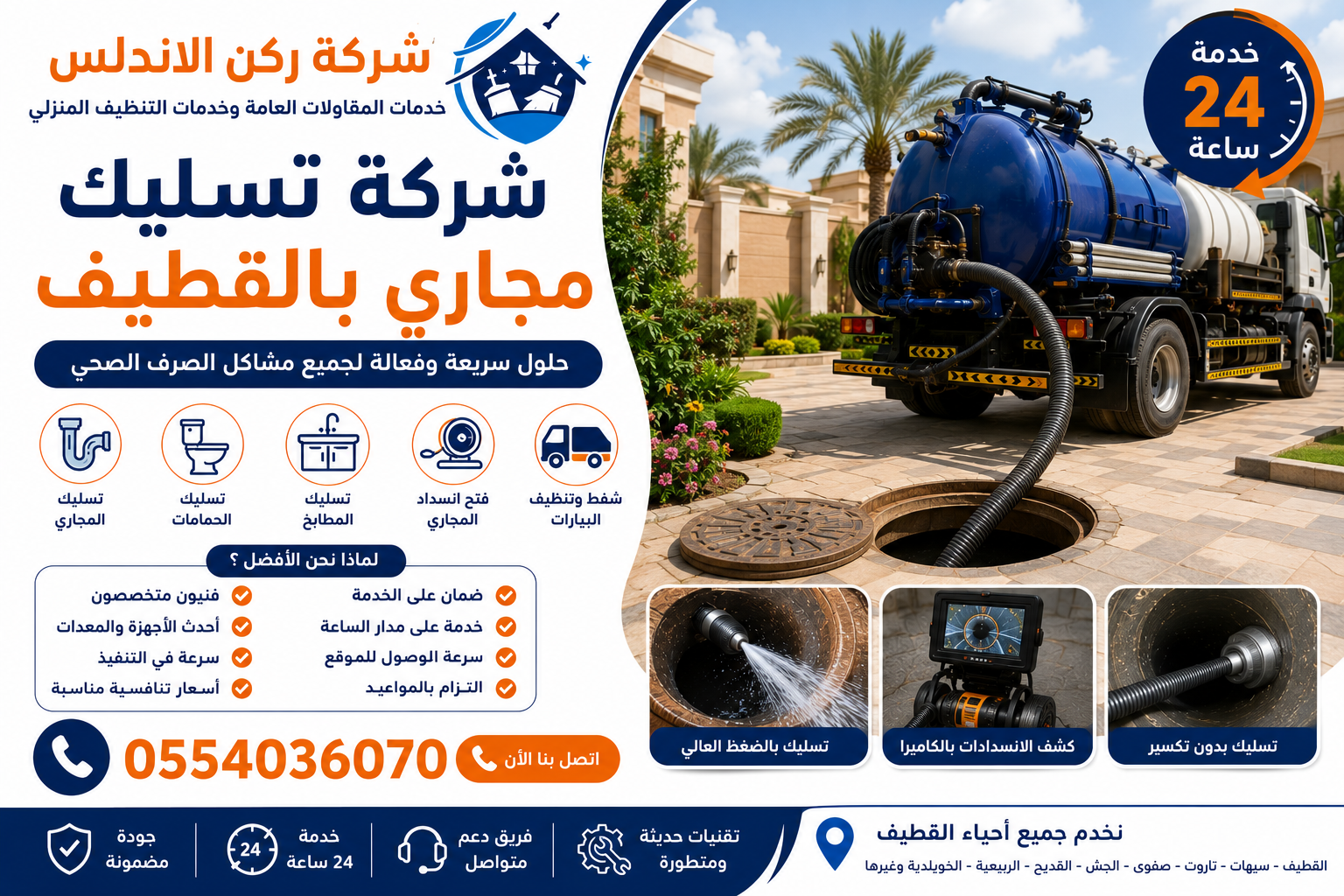شركة تسليك مجاري بالقطيف | شركة ركن الاندلس