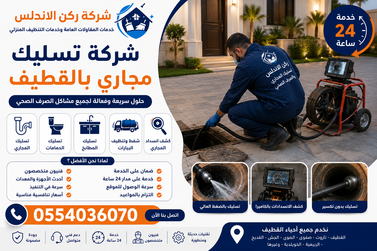 شركة تسليك مجاري بالقطيف | شركة ركن الاندلس