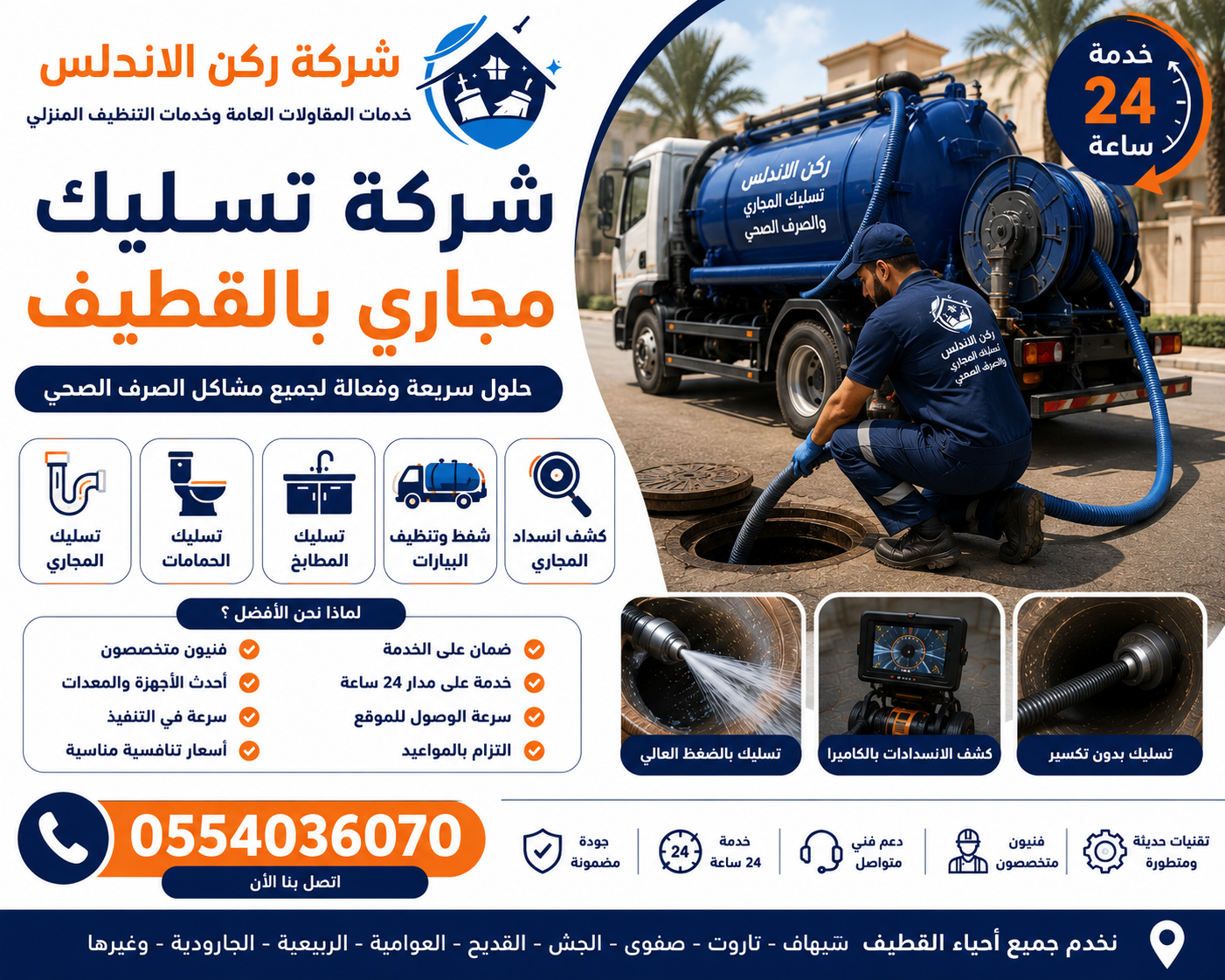 شركة تسليك مجاري بالقطيف | شركة ركن الاندلس