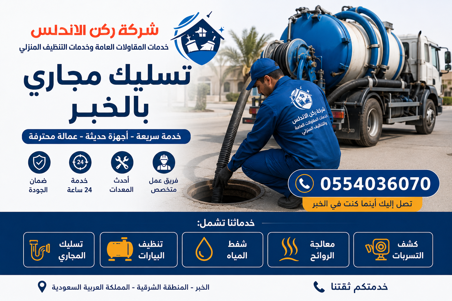 شركة تسليك مجاري بالخبر | شركة ركن الاندلس
