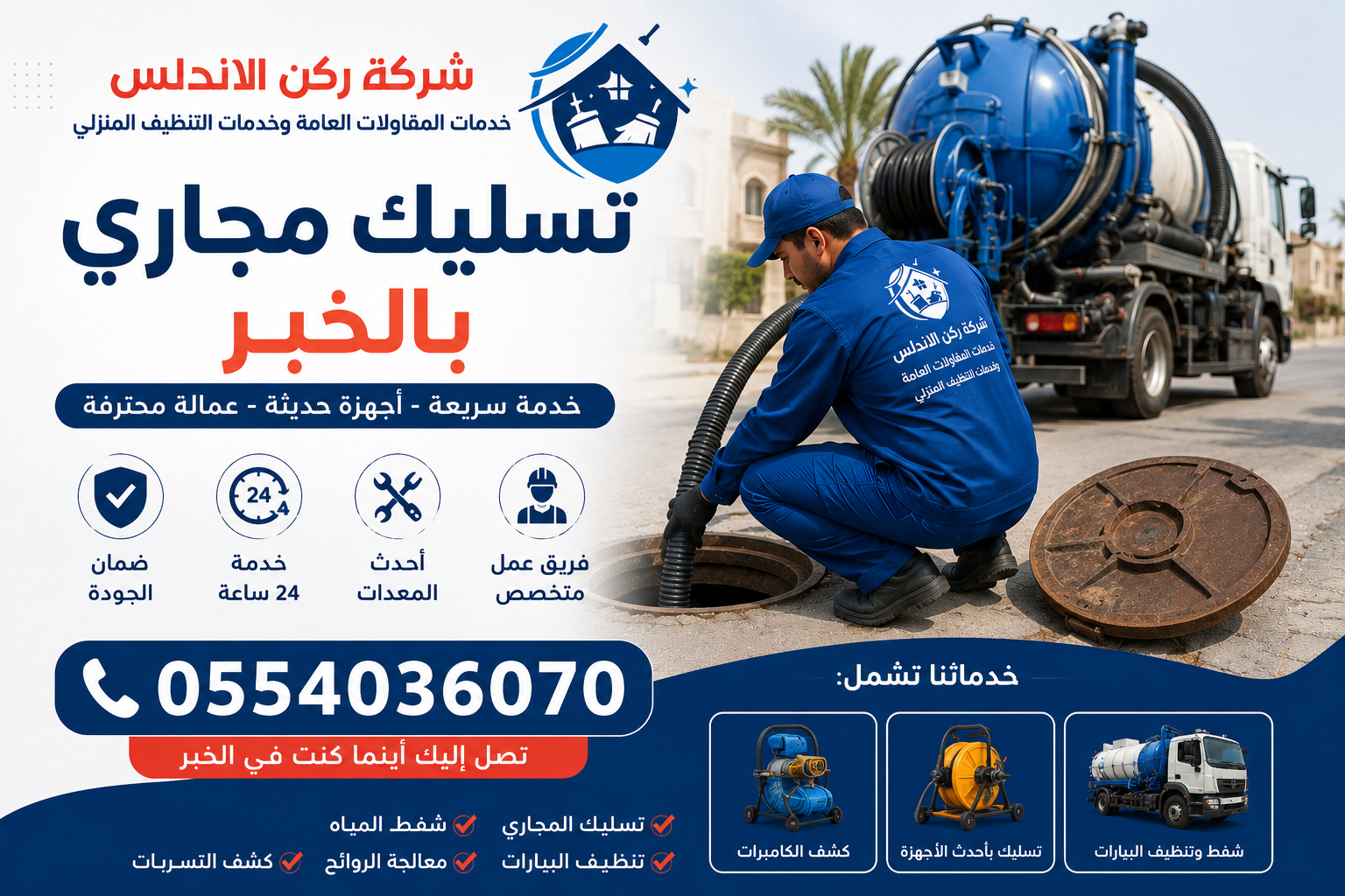 شركة تسليك مجاري بالخبر | شركة ركن الاندلس