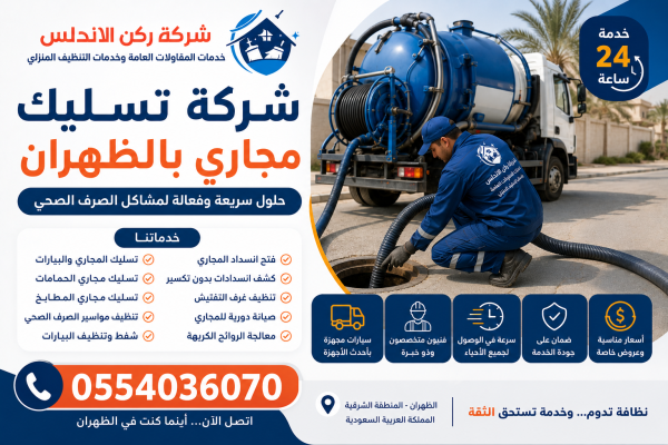 شركة تسليك مجاري بالظهران | شركة ركن الاندلس