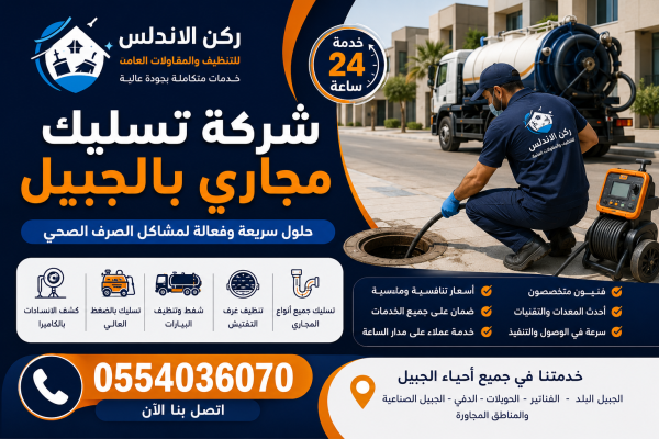 شركة تسليك مجاري بالجبيل | شركة ركن الاندلس