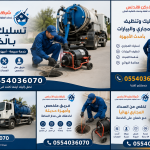 شركة تسليك مجاري بالخبر | شركة ركن الاندلس