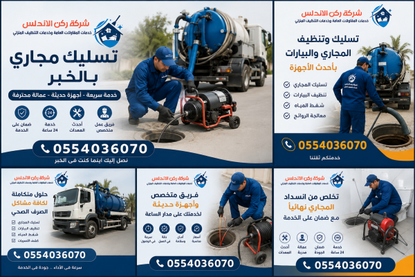 شركة تسليك مجاري بالخبر | شركة ركن الاندلس