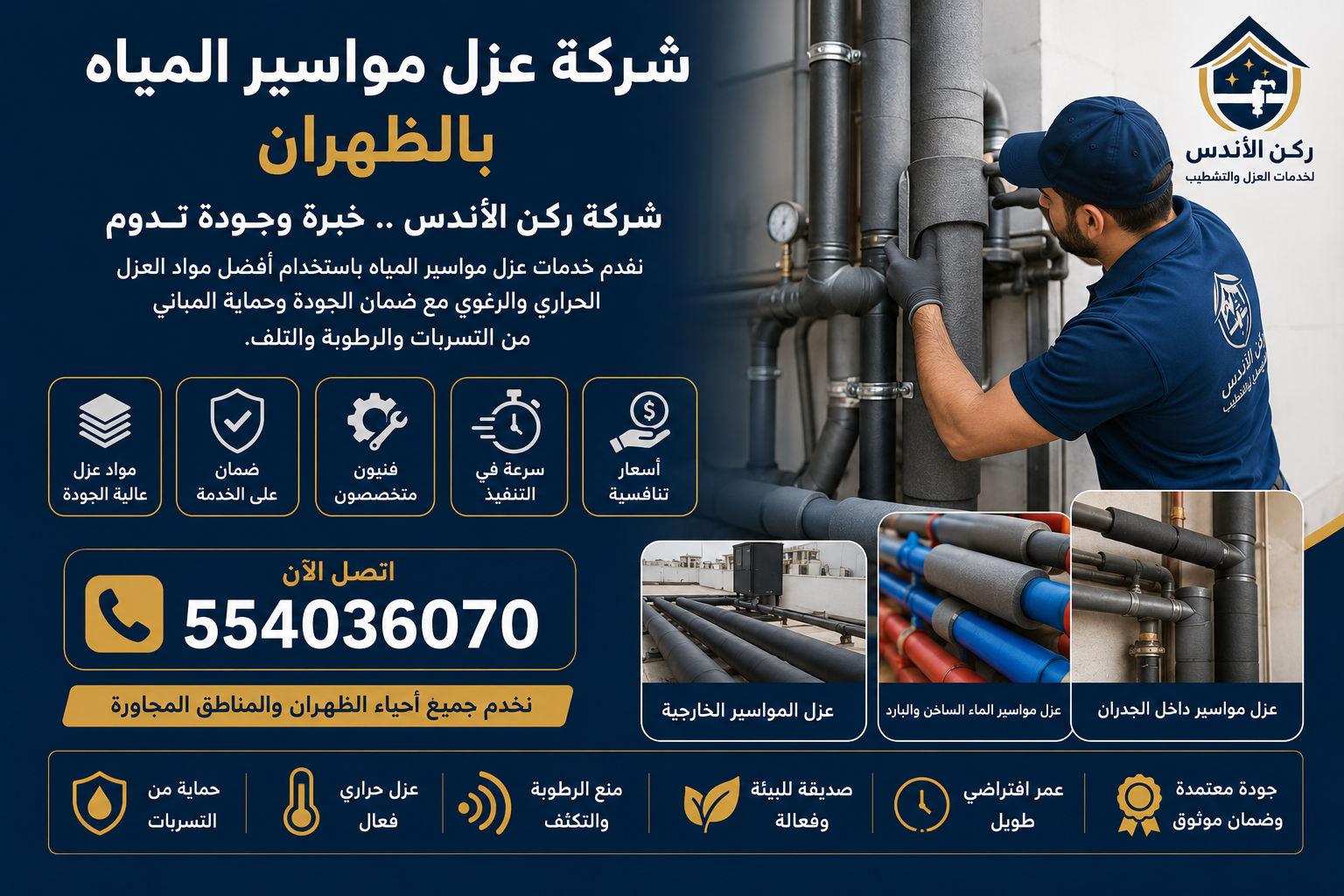 شركة عزل مواسير المياه بالظهران | شركة ركن الاندلس