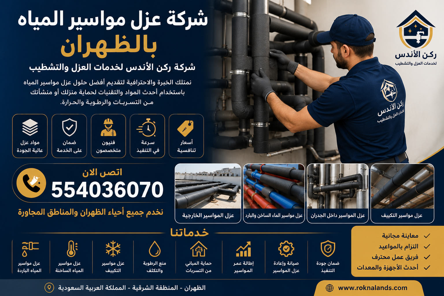 شركة عزل مواسير المياه بالظهران | شركة ركن الاندلس