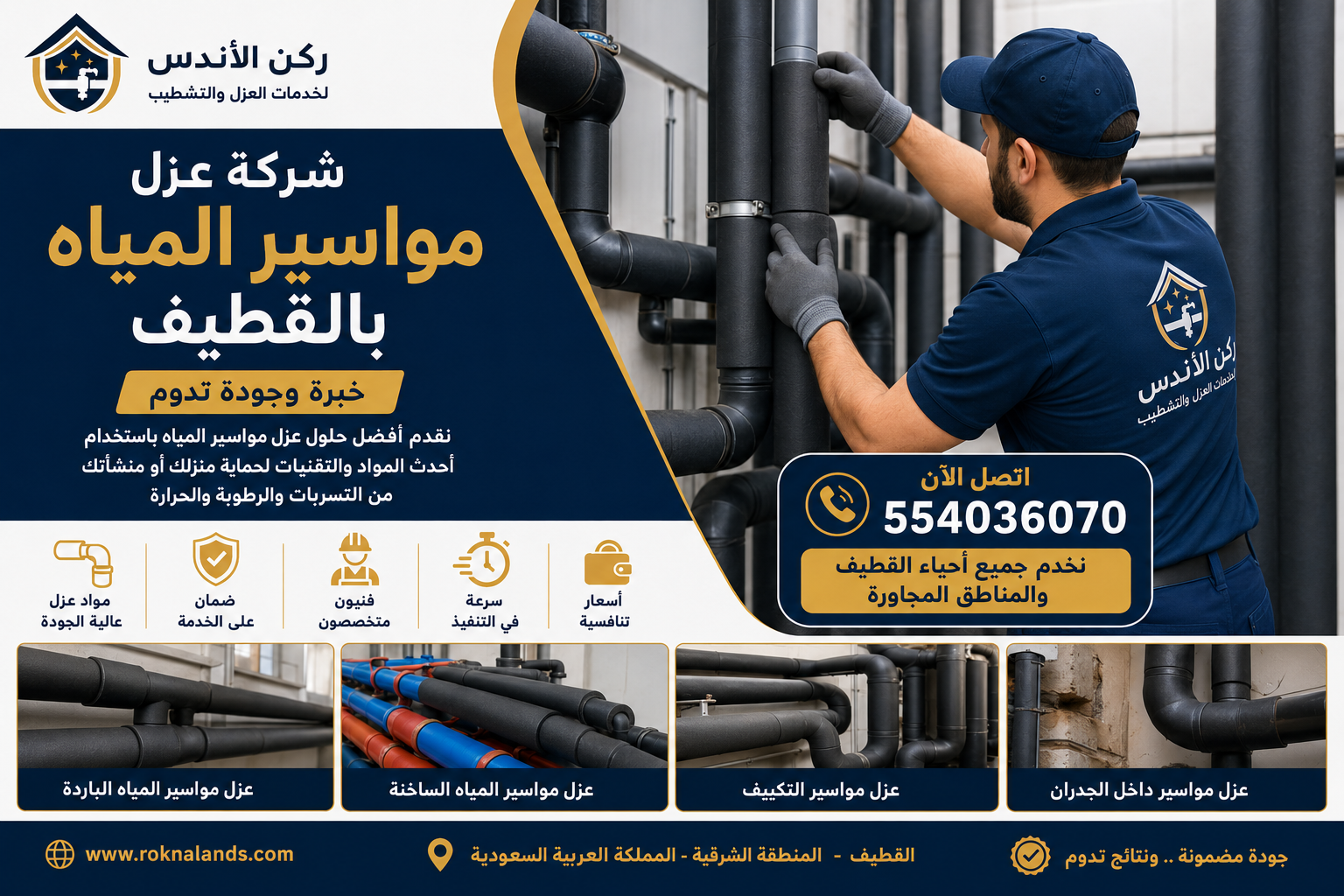 شركة عزل مواسير المياه بالقطيف | شركة ركن الاندلس