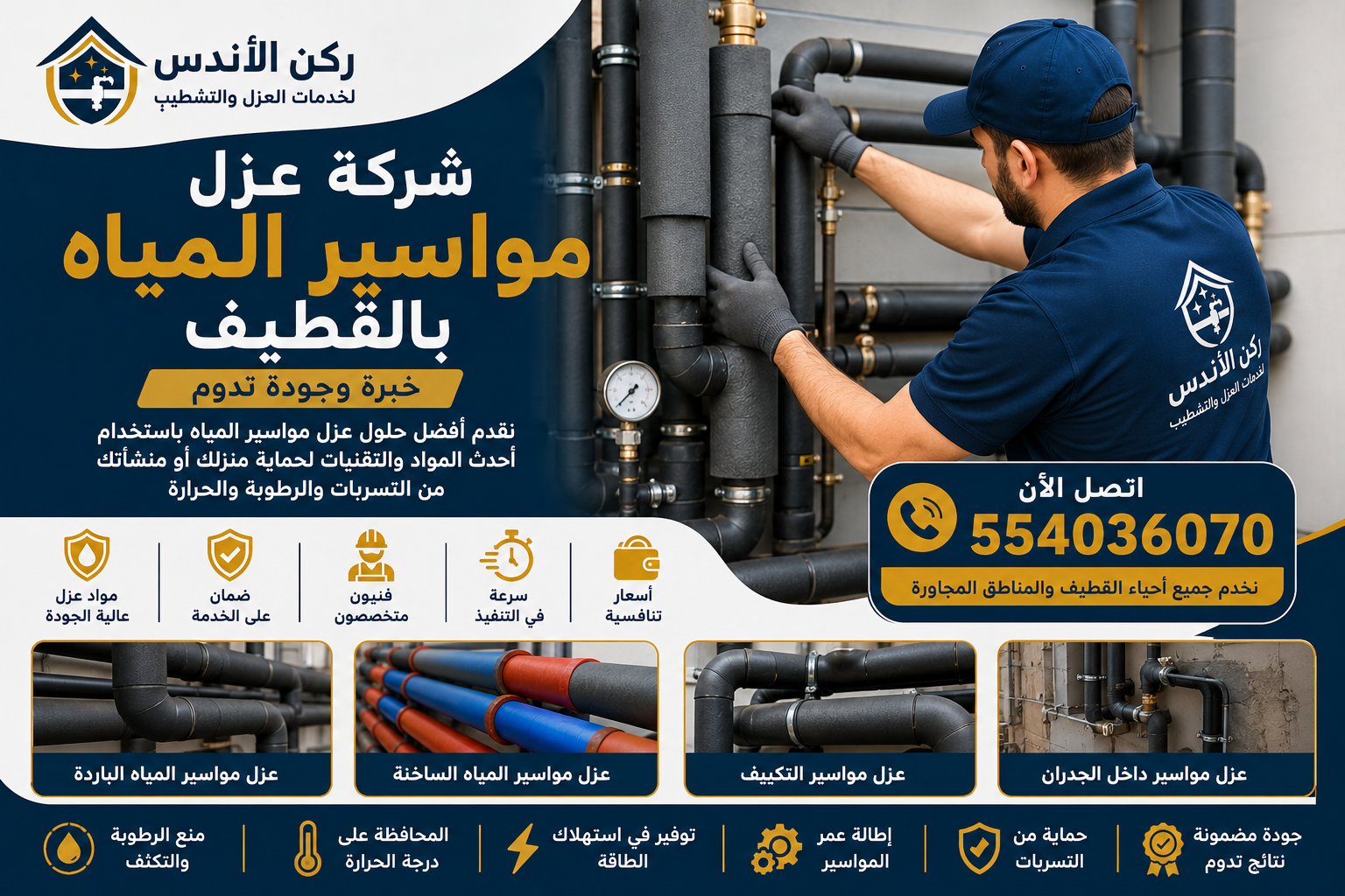 شركة عزل مواسير المياه بالقطيف | شركة ركن الاندلس