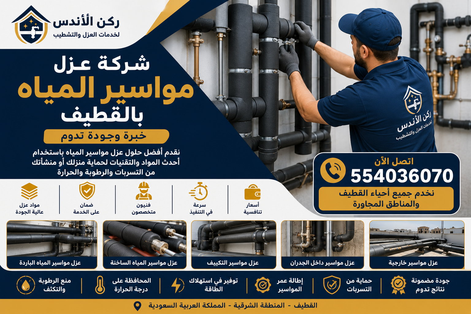 شركة عزل مواسير المياه بالقطيف | شركة ركن الاندلس