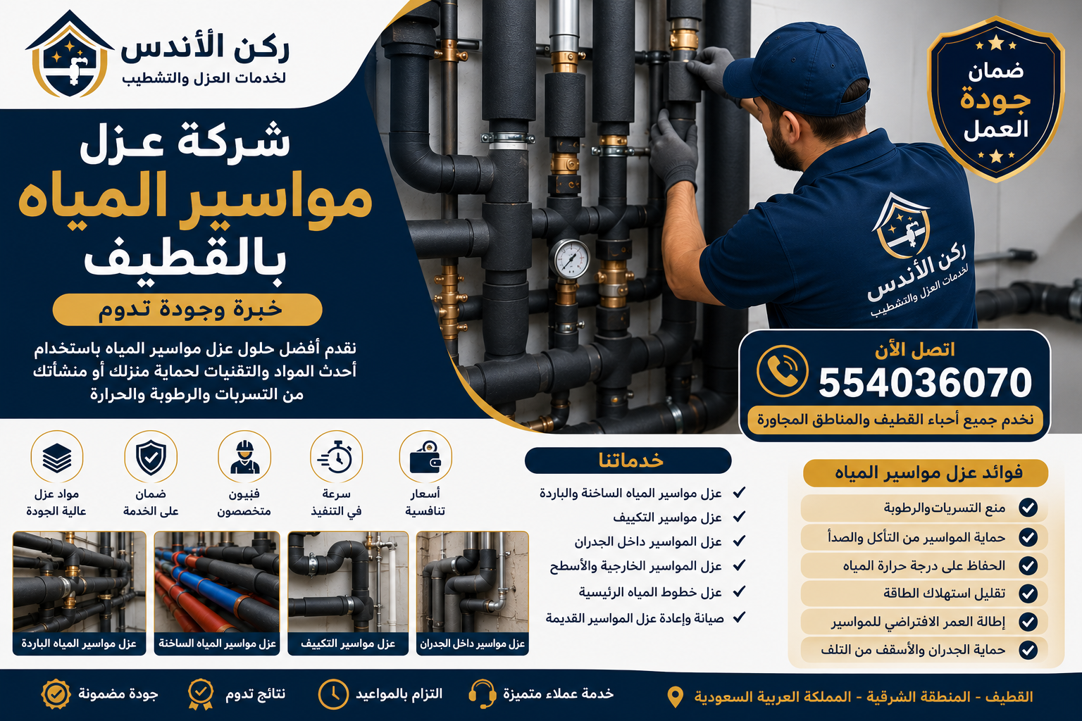 شركة عزل مواسير المياه بالقطيف | شركة ركن الاندلس