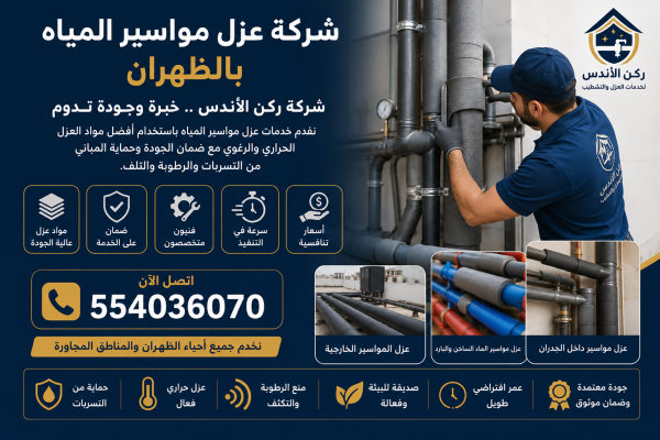 شركة عزل مواسير المياه بالظهران | شركة ركن الاندلس